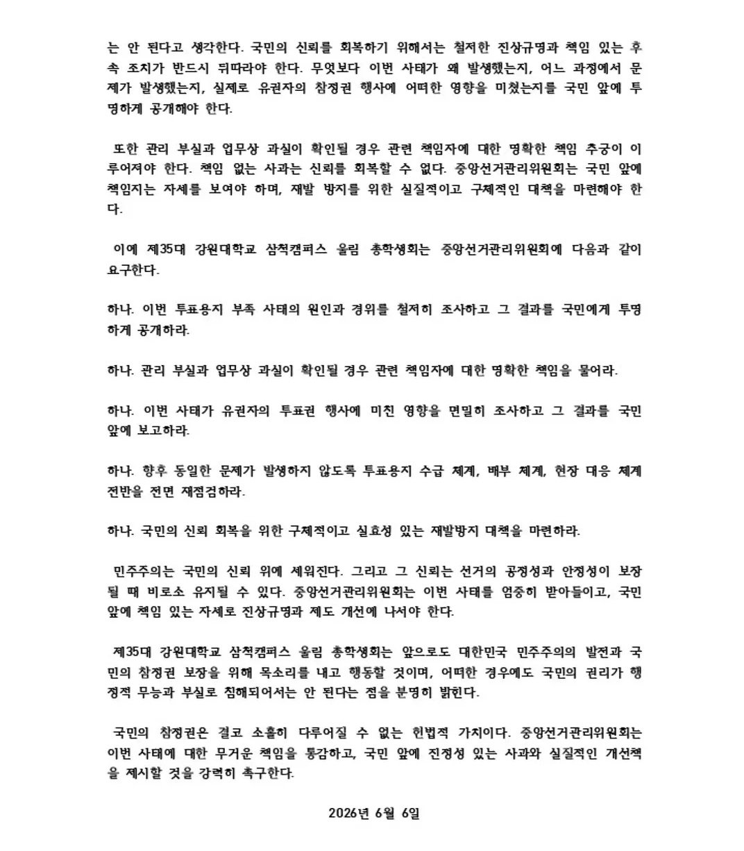강원대학교 삼척캠퍼스 총학생회 성명서 원문 2