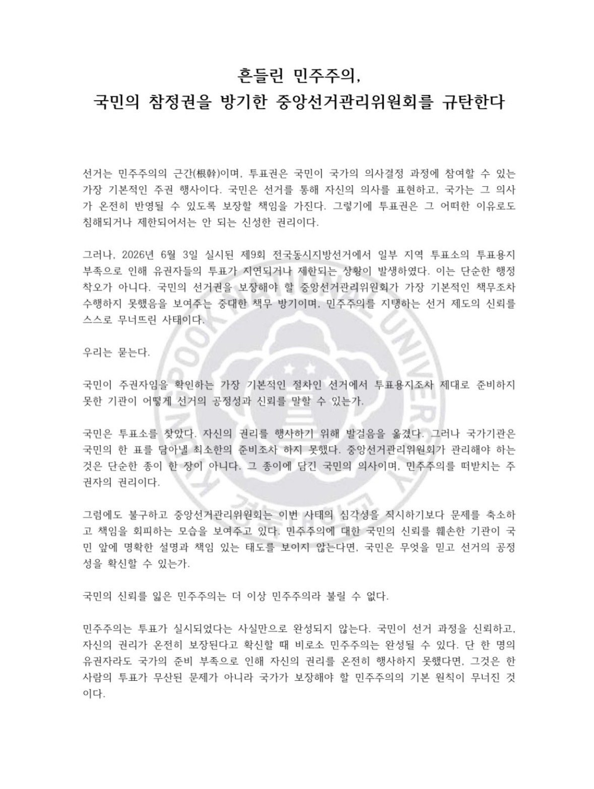 경북대학교 농업생명과학대학 성명서 원문 1
