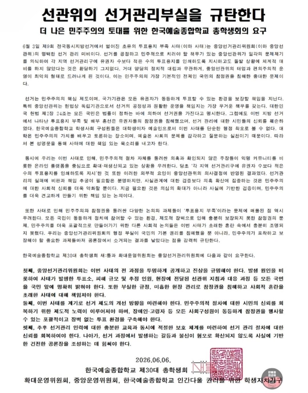 한국예술종합학교 서울캠퍼스 총학생회 성명서 원문 1