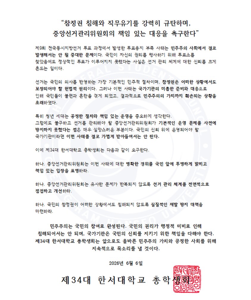 한서대학교 총학생회 성명서 원문 1