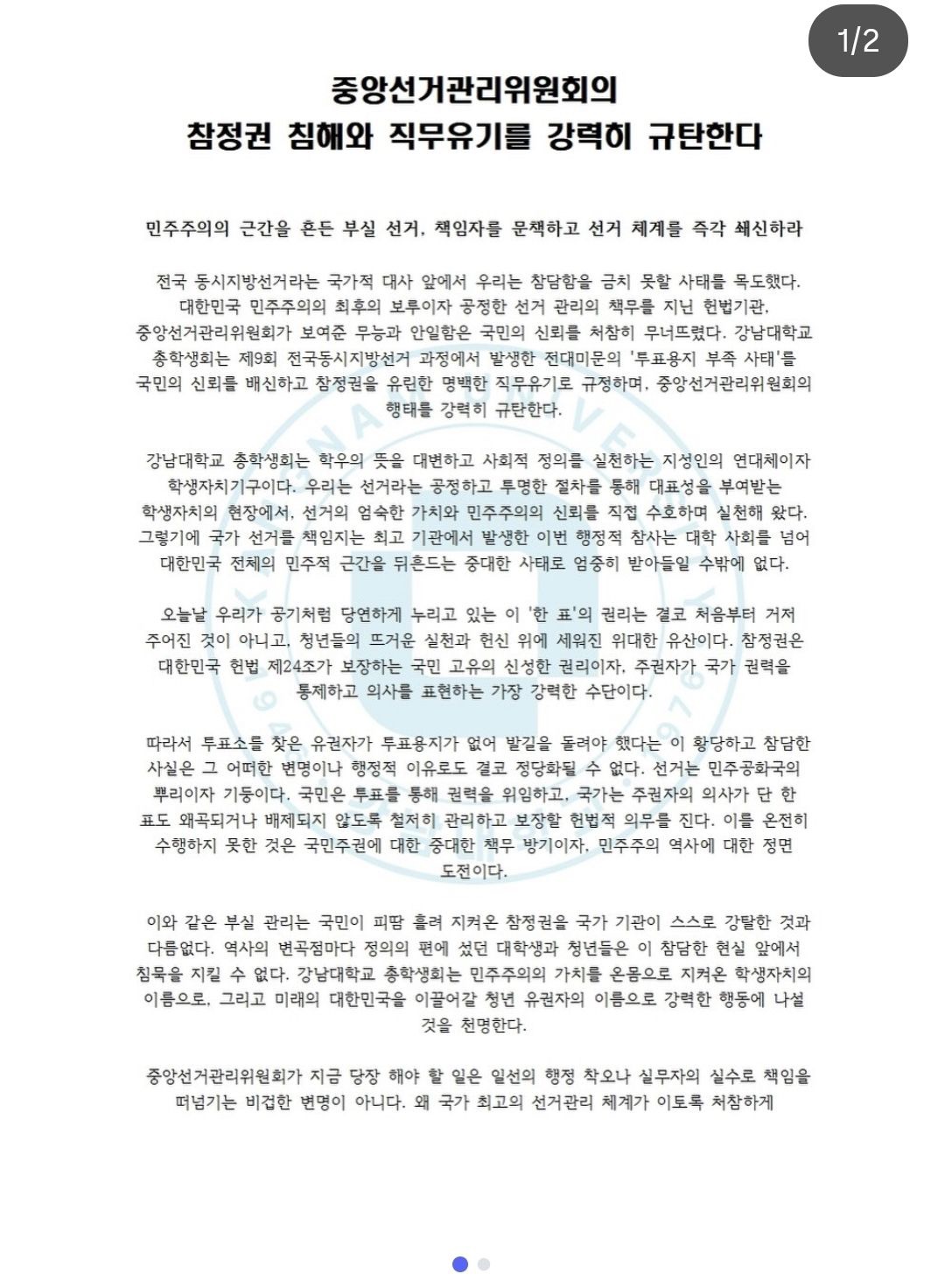 강남대학교 중앙운영위원회 성명서 원문 1
