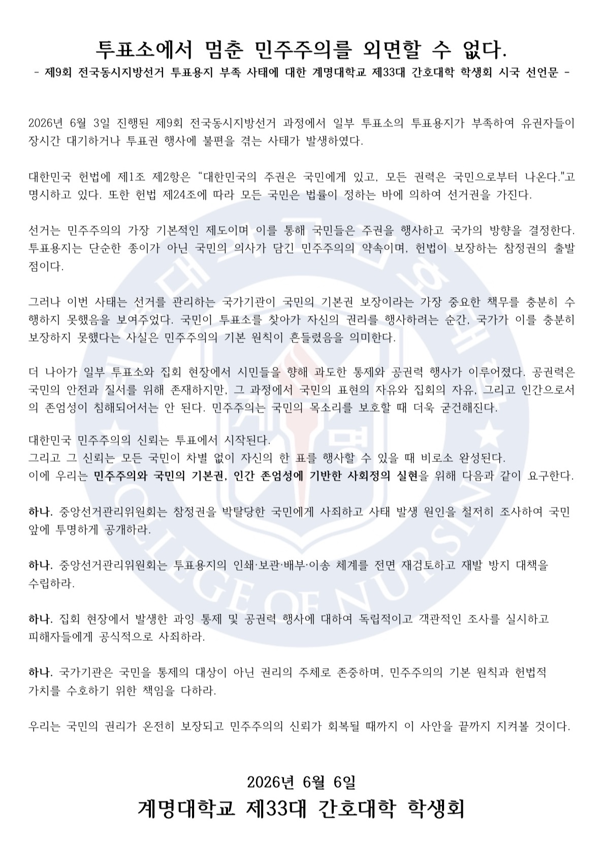 계명대학교 간호대학학생회 성명서 원문 1