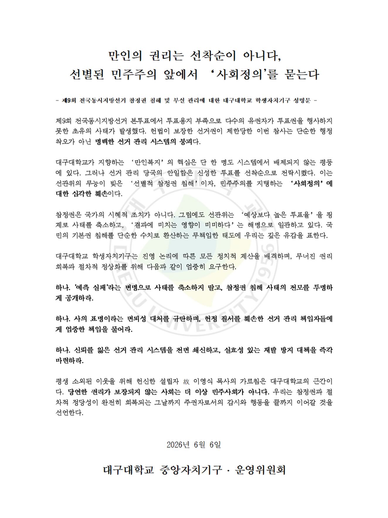 대구대학교 중앙자치기구운영위원회 성명서 원문 1