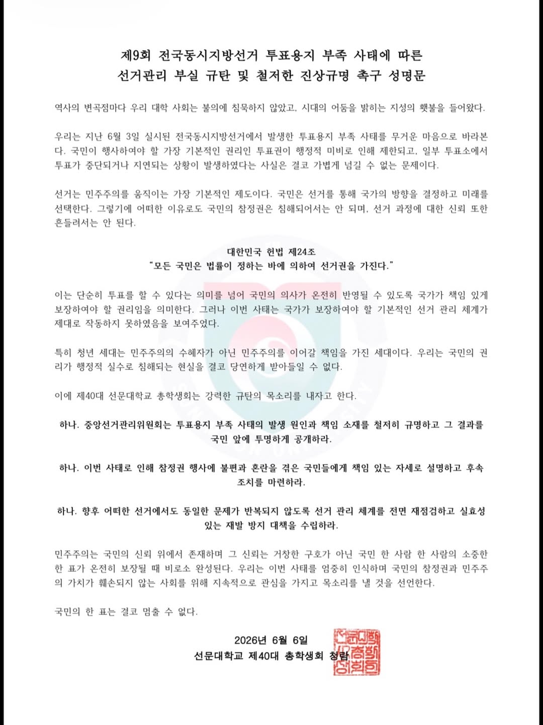 선문대학교 총학생회 성명서 원문 1