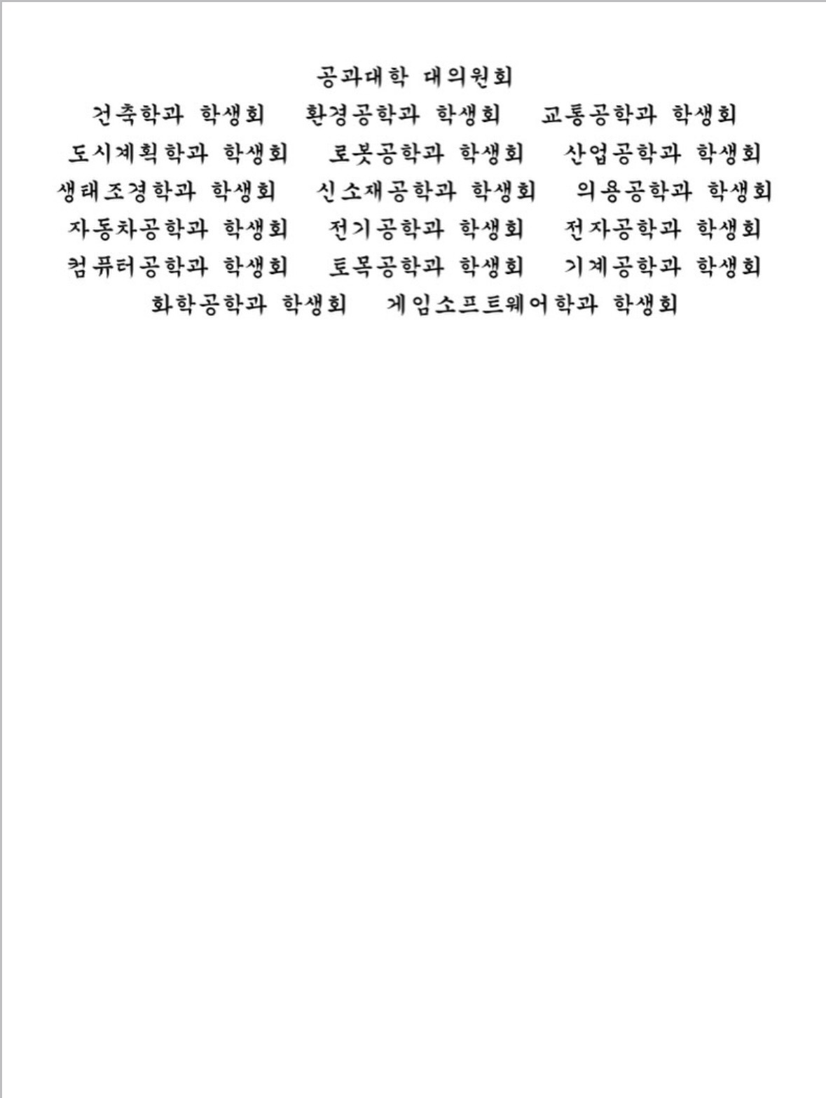 계명대학교 공과대학학생회 성명서 원문 2