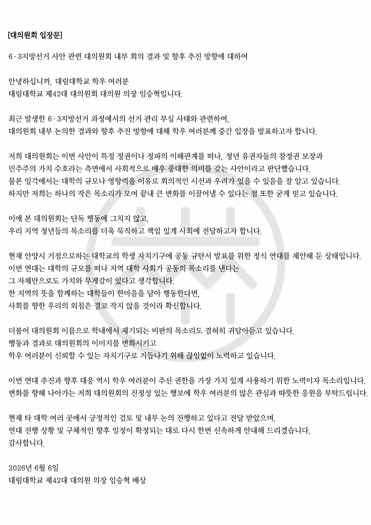 대림대학교 42대대의원회 성명서 원문 1