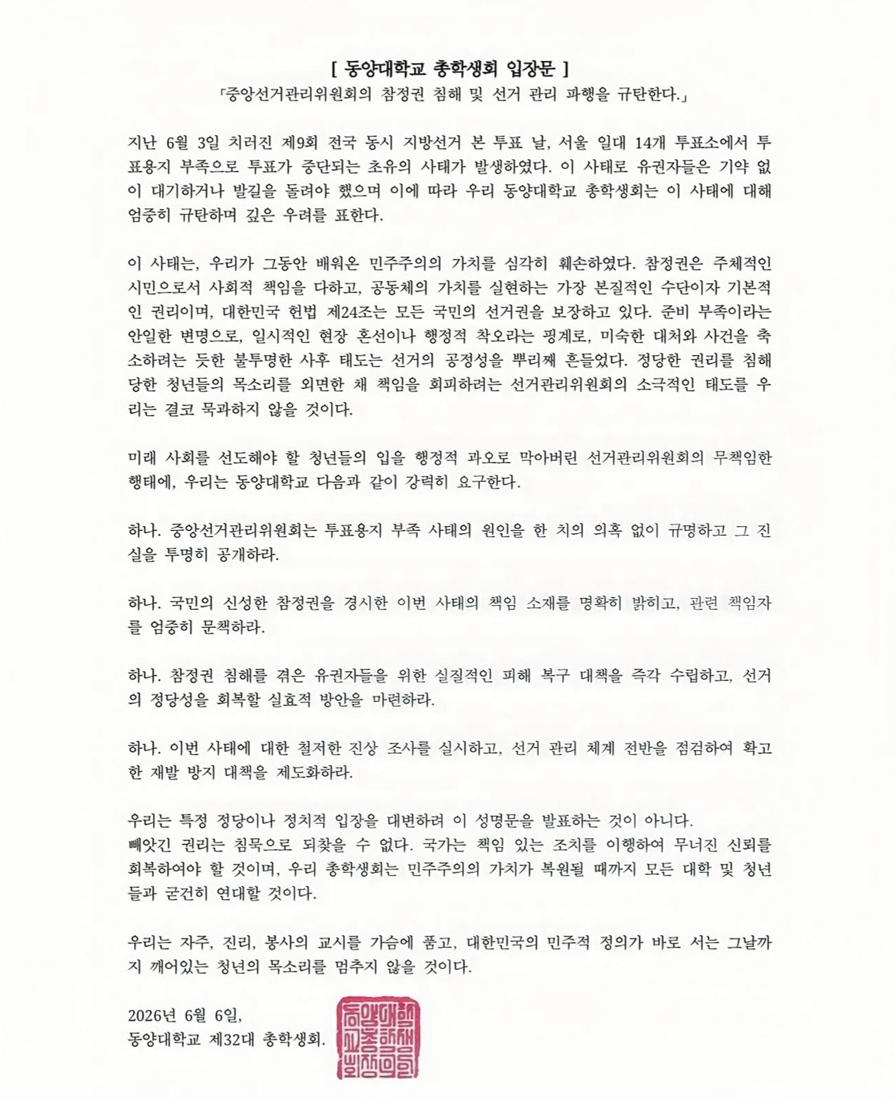 동양대학교 총학생회 성명서 원문 1