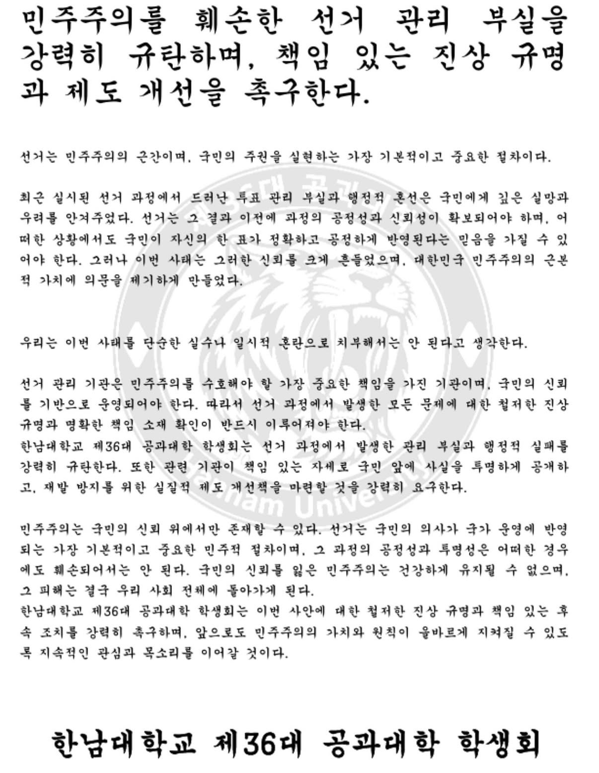한남대학교 공과대학학생회 성명서 원문 1