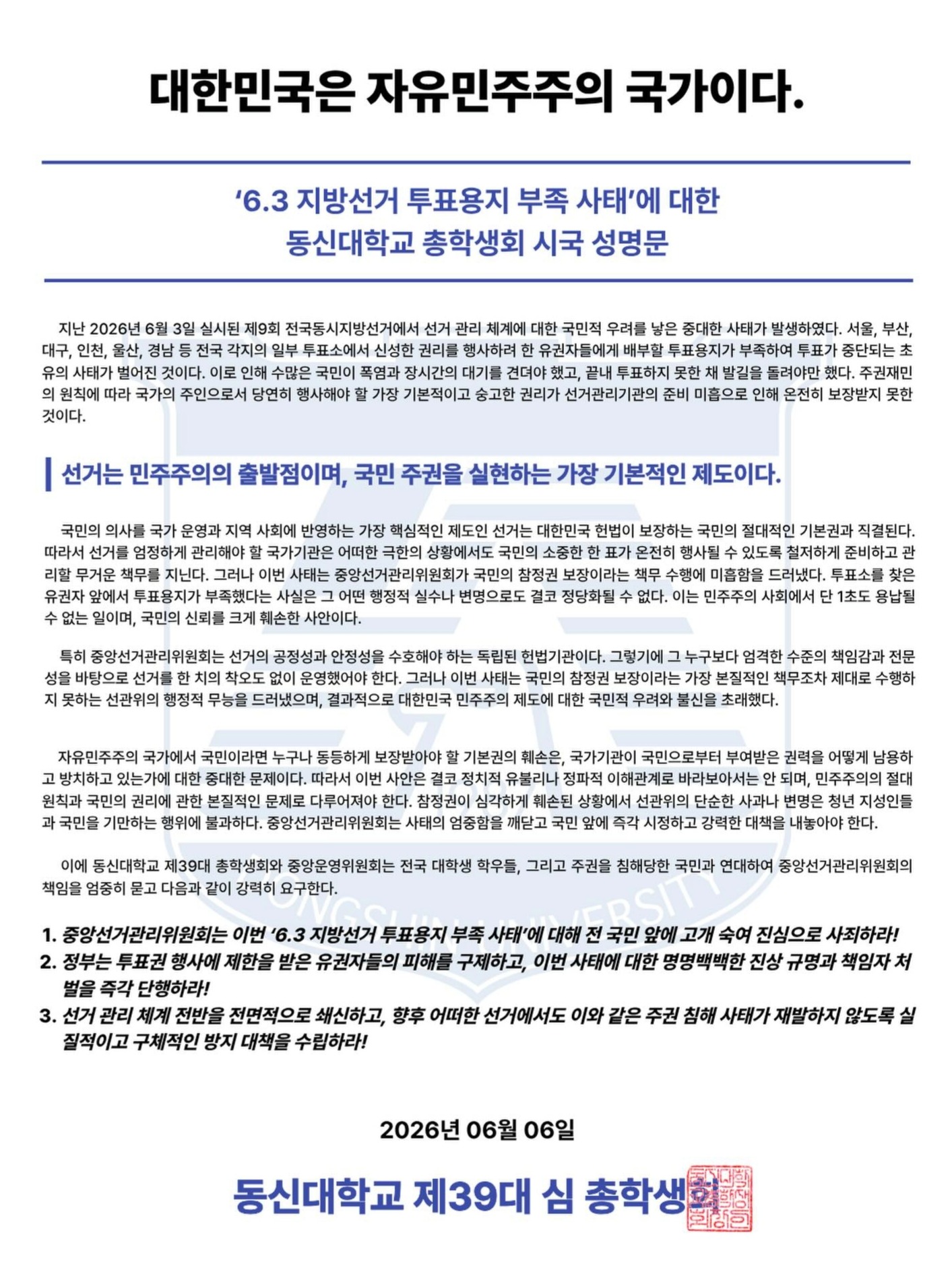 동신대학교 총학생회 성명서 원문 1