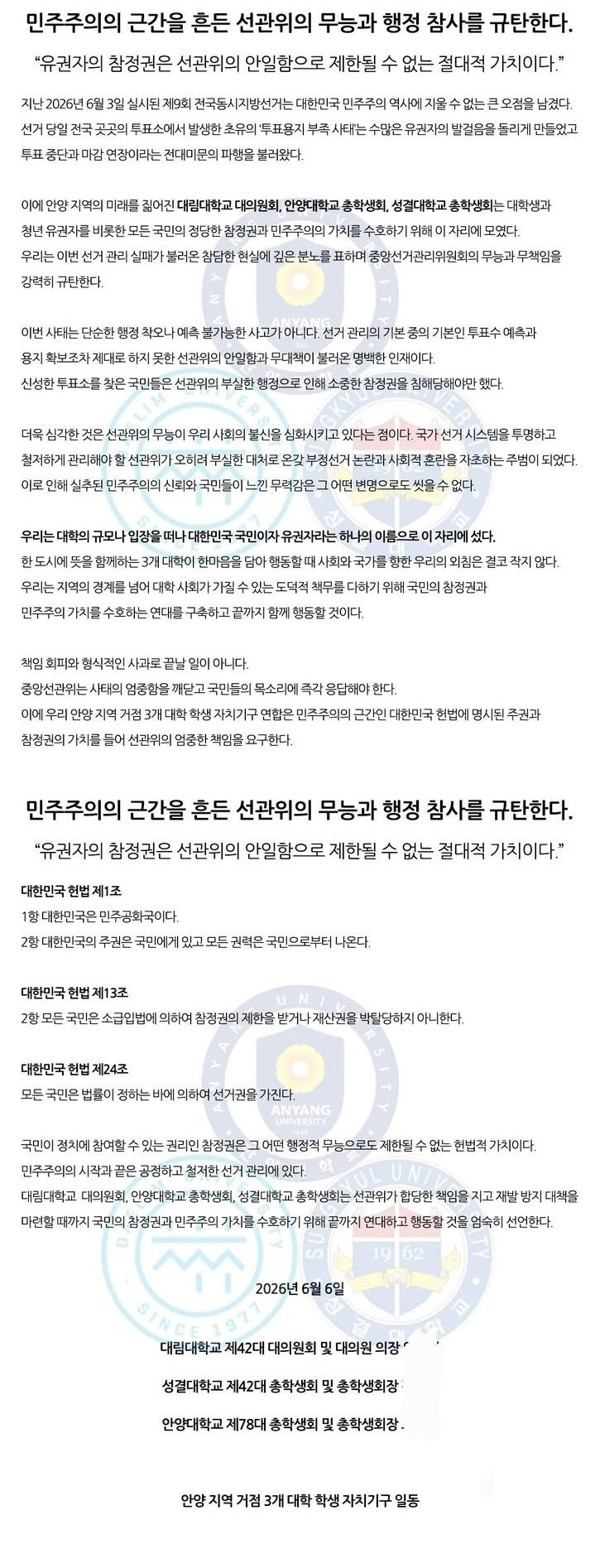 대림대학교 안양 지역 거점 3개 대학 학생 자치기구 일동 성명서 원문 1