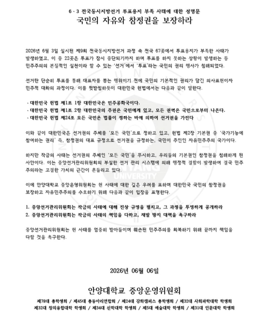 안양대학교 중앙운영위원회 성명서 원문 1