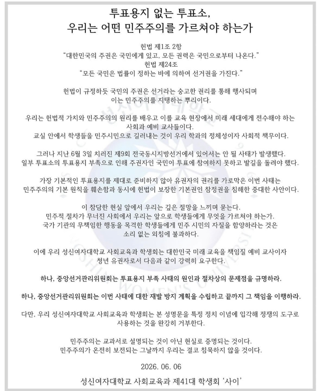 성신여자대학교 사회교육과제41대학생회사이 성명서 원문 1