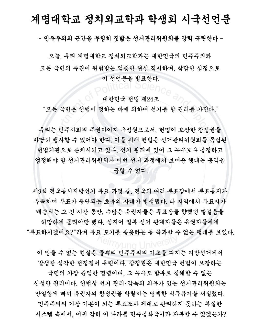 계명대학교 정치외교학과학생회 성명서 원문 1
