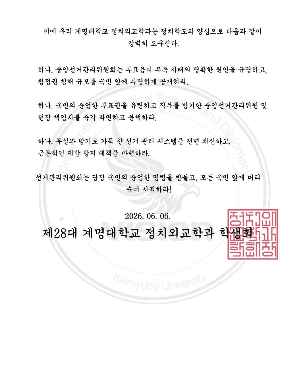 계명대학교 정치외교학과학생회 성명서 원문 2