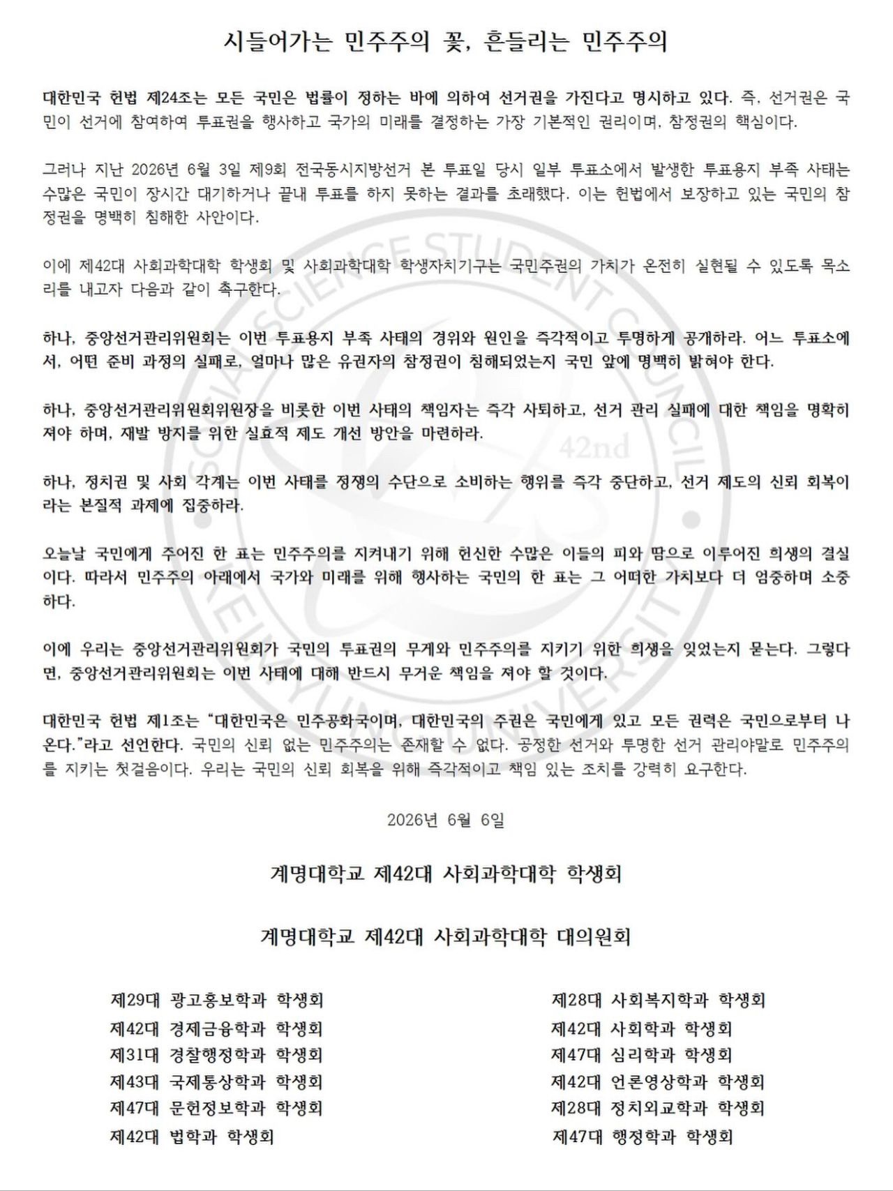계명대학교 사회과학대학학생회 성명서 원문 1