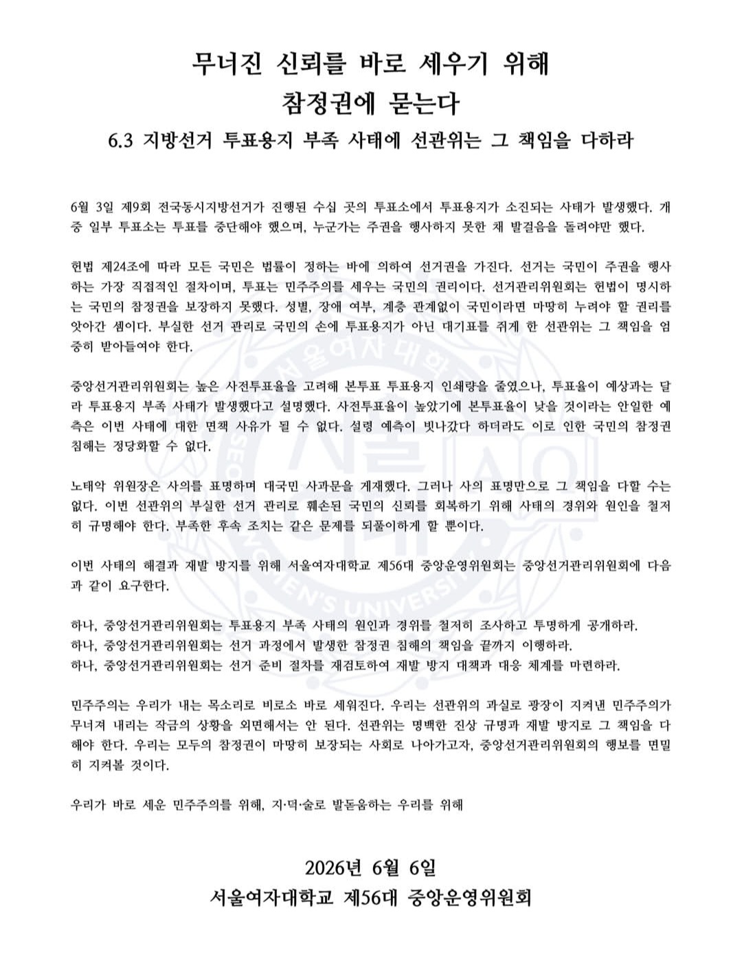 서울여자대학교 중앙운영위원회 성명서 원문 1