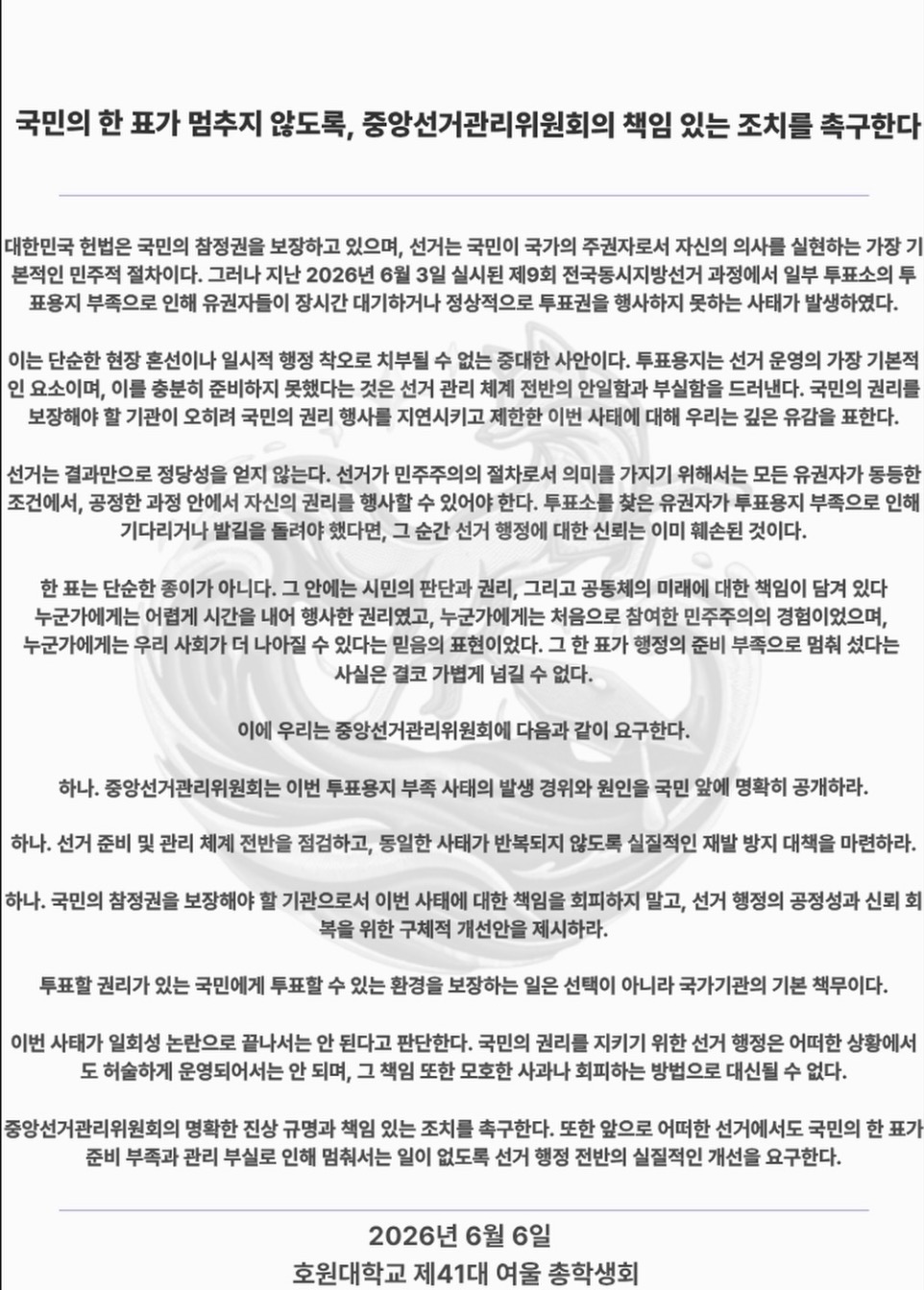 호원대학교 41대총학생회여울 성명서 원문 1