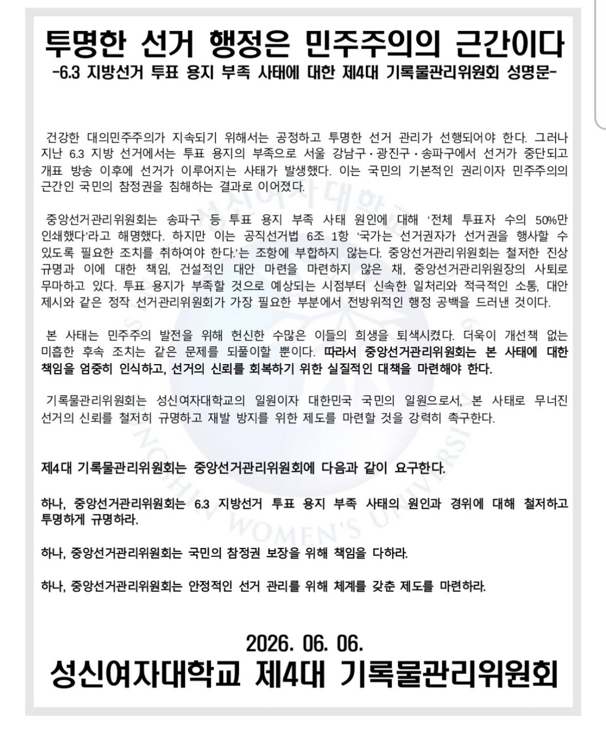 성신여자대학교 돈암수정캠퍼스 기록물관리위원회 성명서 원문 1