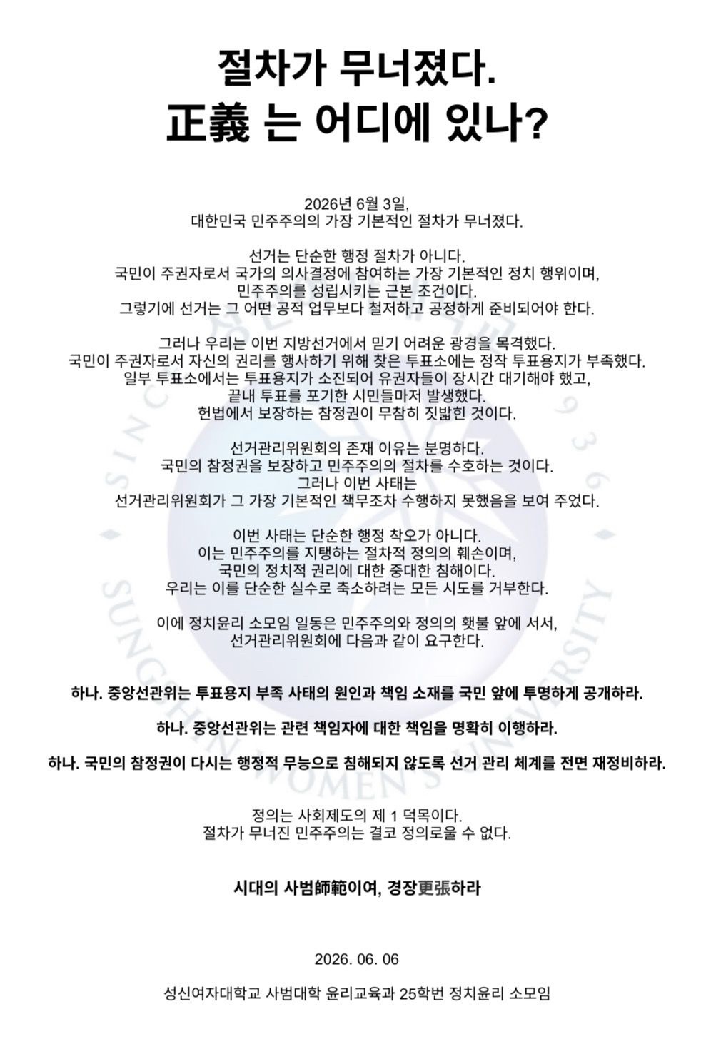 성신여자대학교 돈암수정캠퍼스 윤리교육과재학생 성명서 원문 1