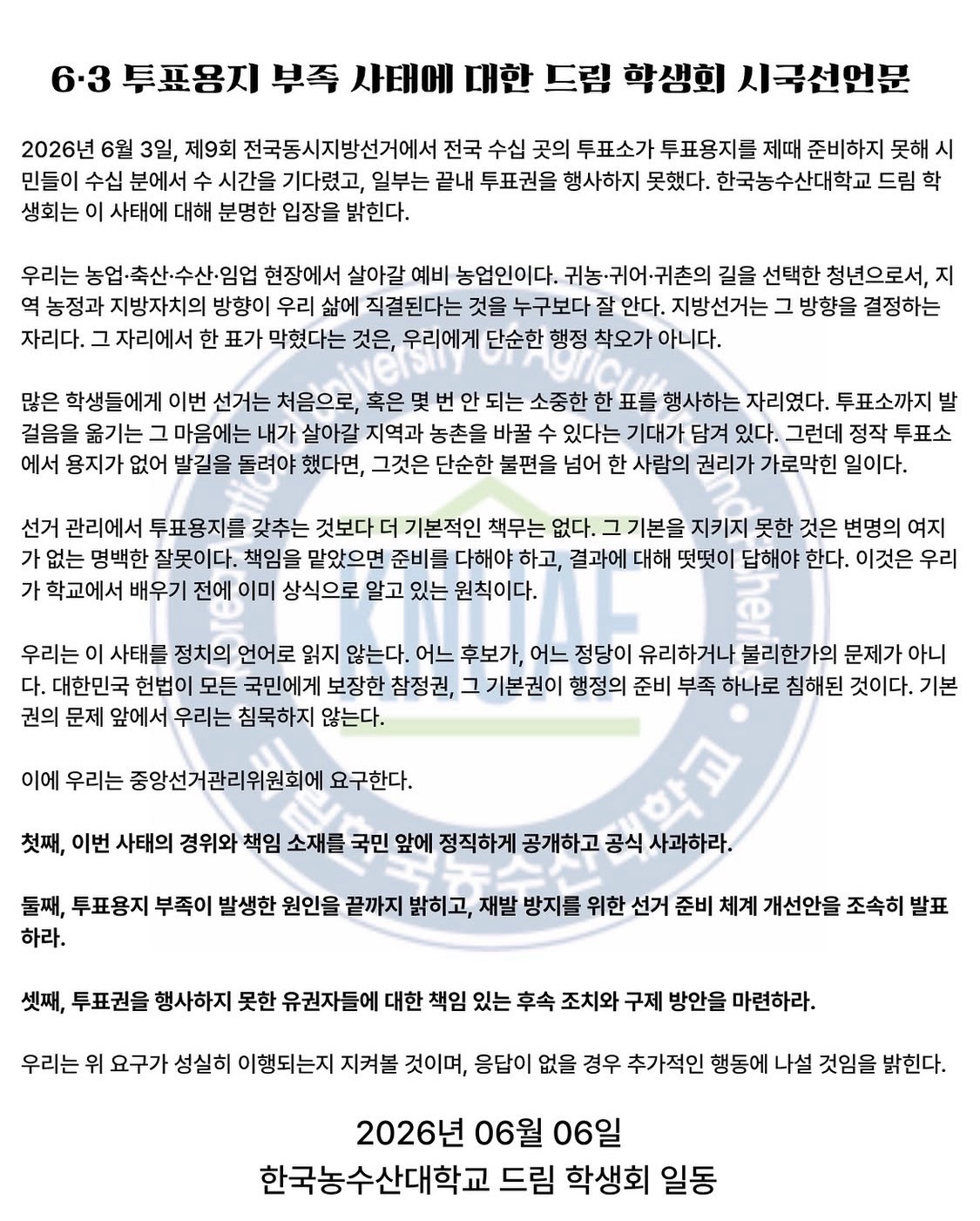 한국농수산대학교 전주 총학생회 성명서 원문 1