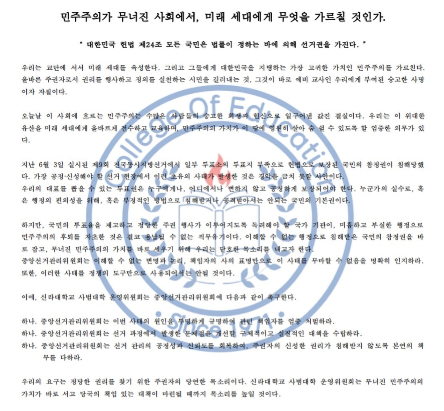 신라대학교 사범대학학생회 성명서 원문 1