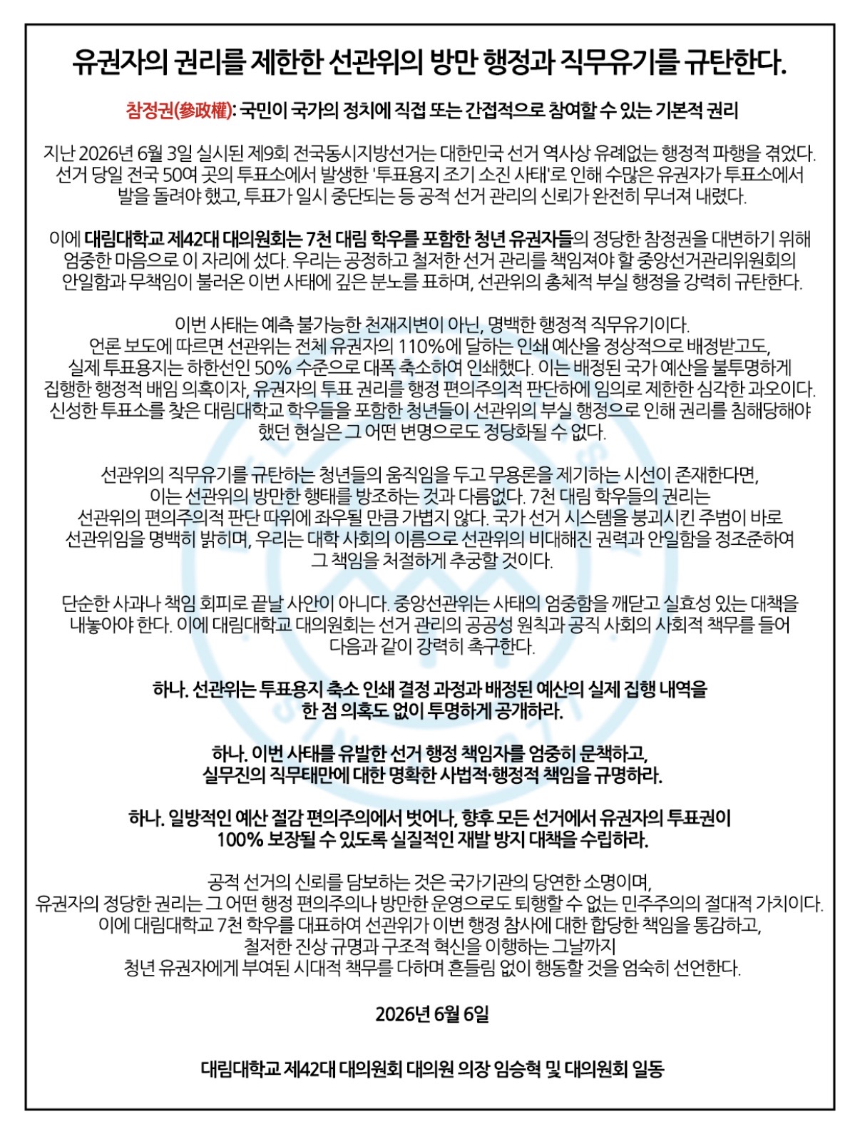 대림대학교 제42대대의원회 성명서 원문 1