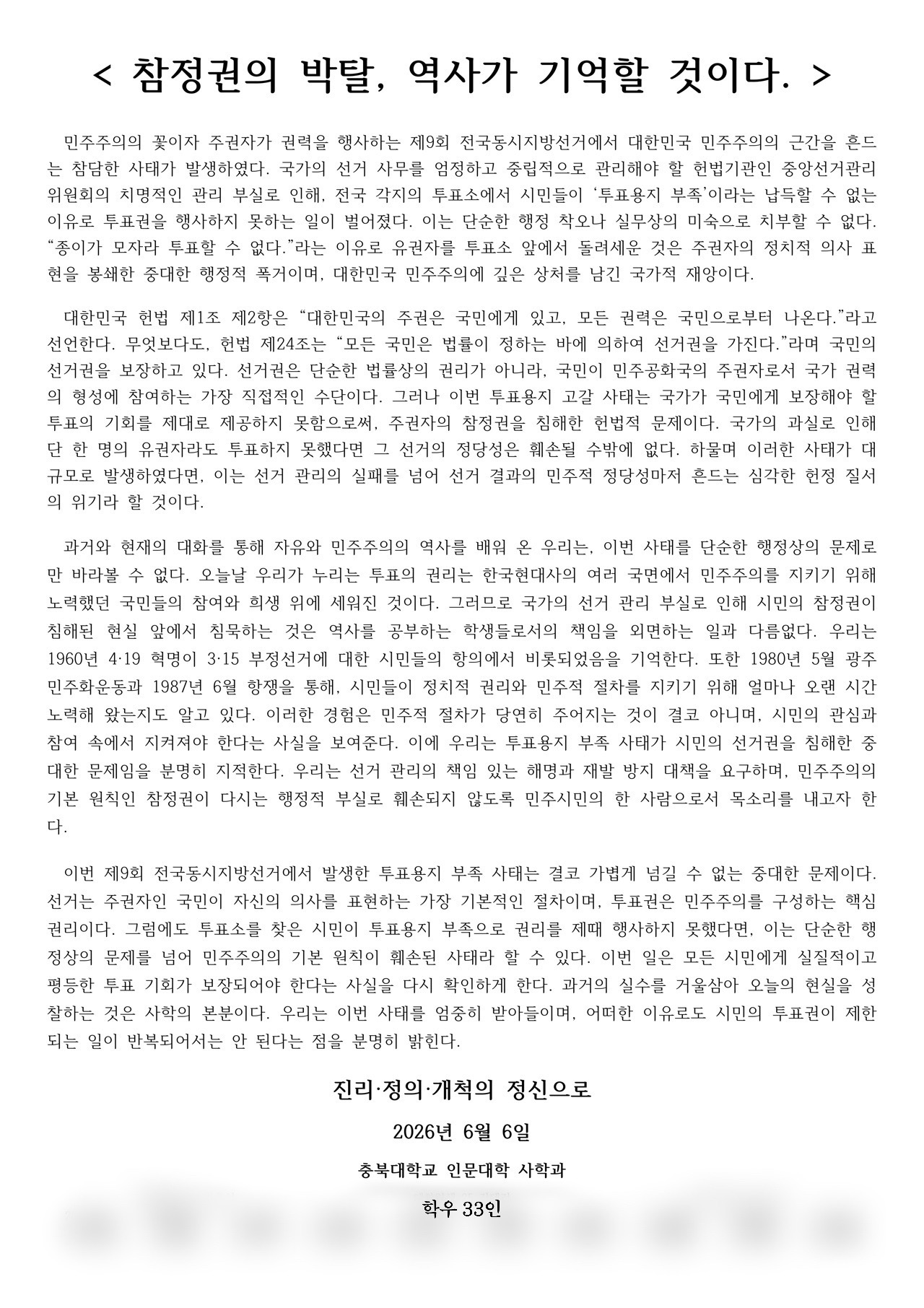 충북대학교 인문대학사학과학우33인 성명서 원문 1