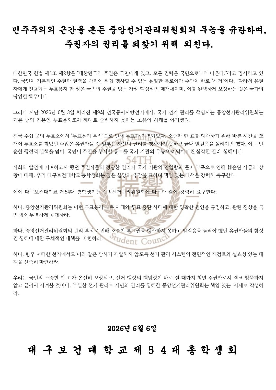 대구보건대학교 총학생회 성명서 원문 1