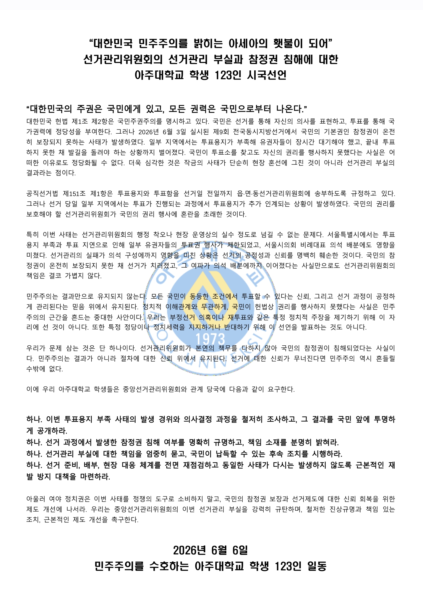 아주대학교 123인시국선언 성명서 원문 1