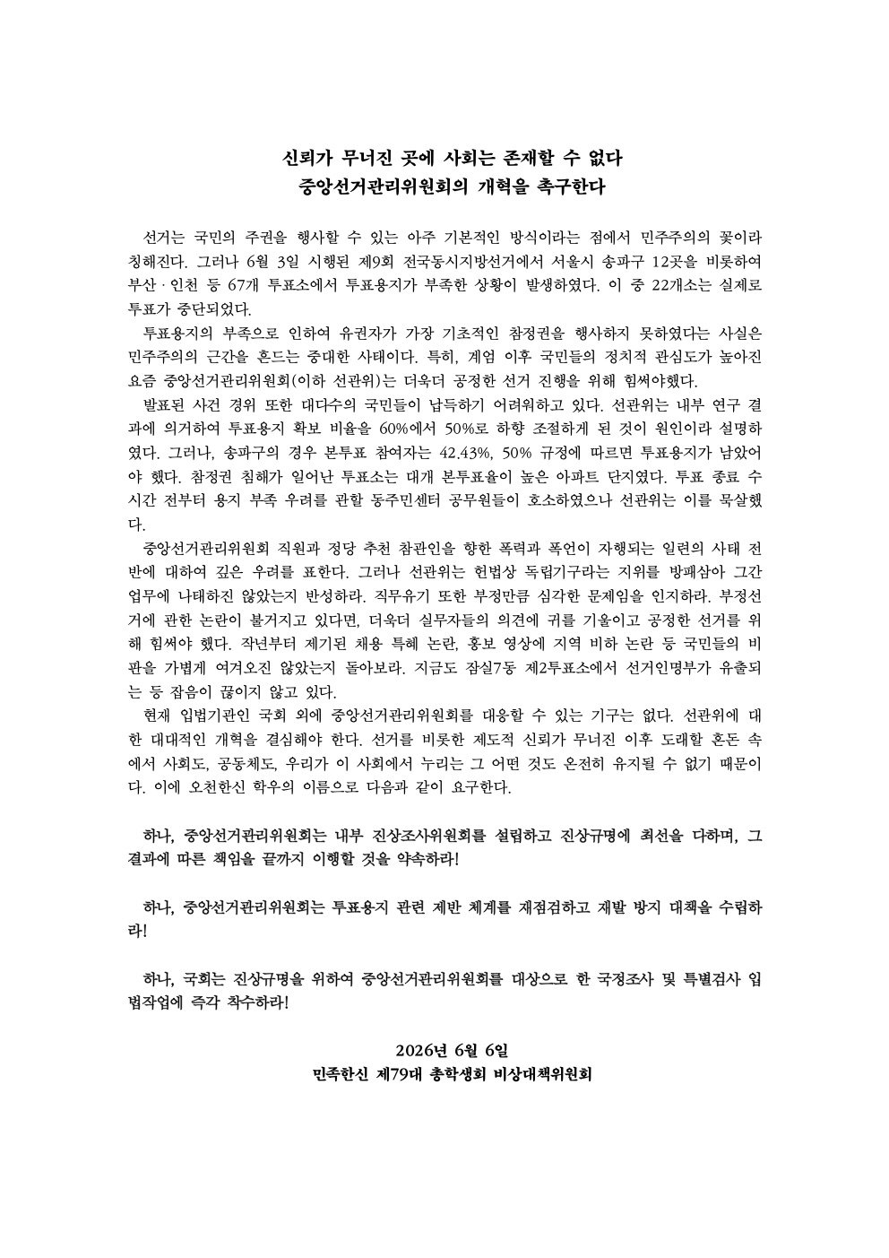 한신대학교 비상대책위원회 성명서 원문 1