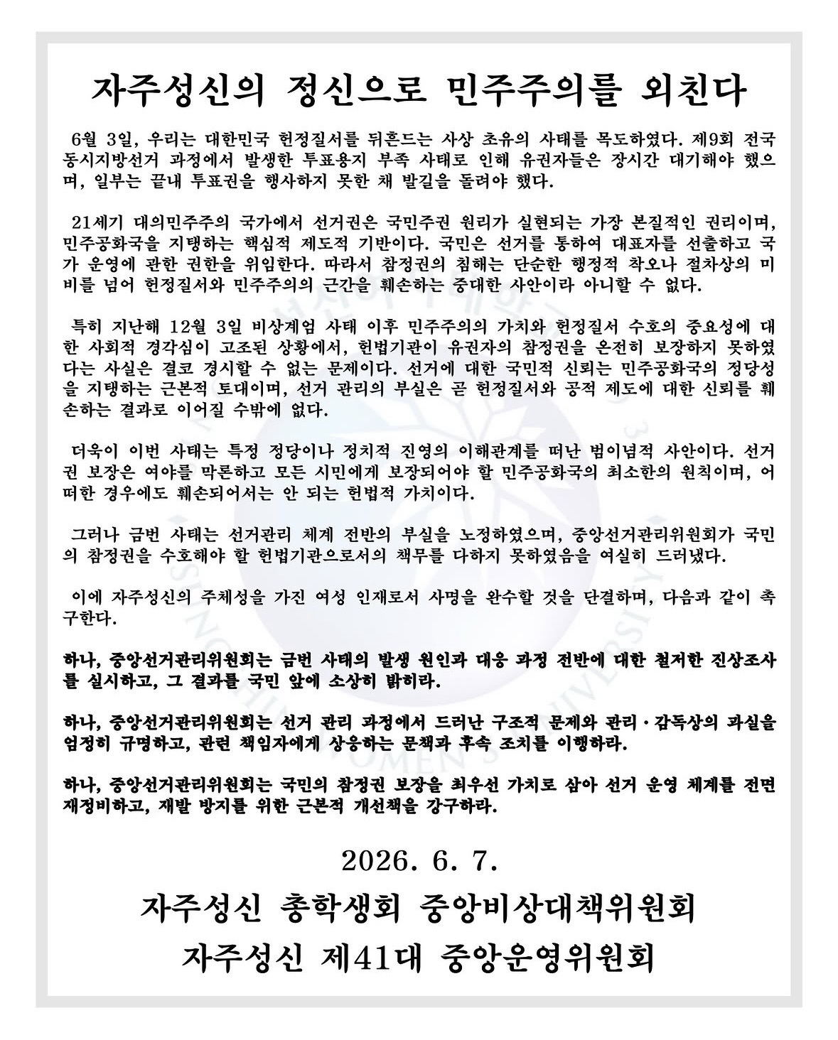 성신여자대학교 돈암수정캠퍼스 총학생회중앙비상대책위원회 성명서 원문 1