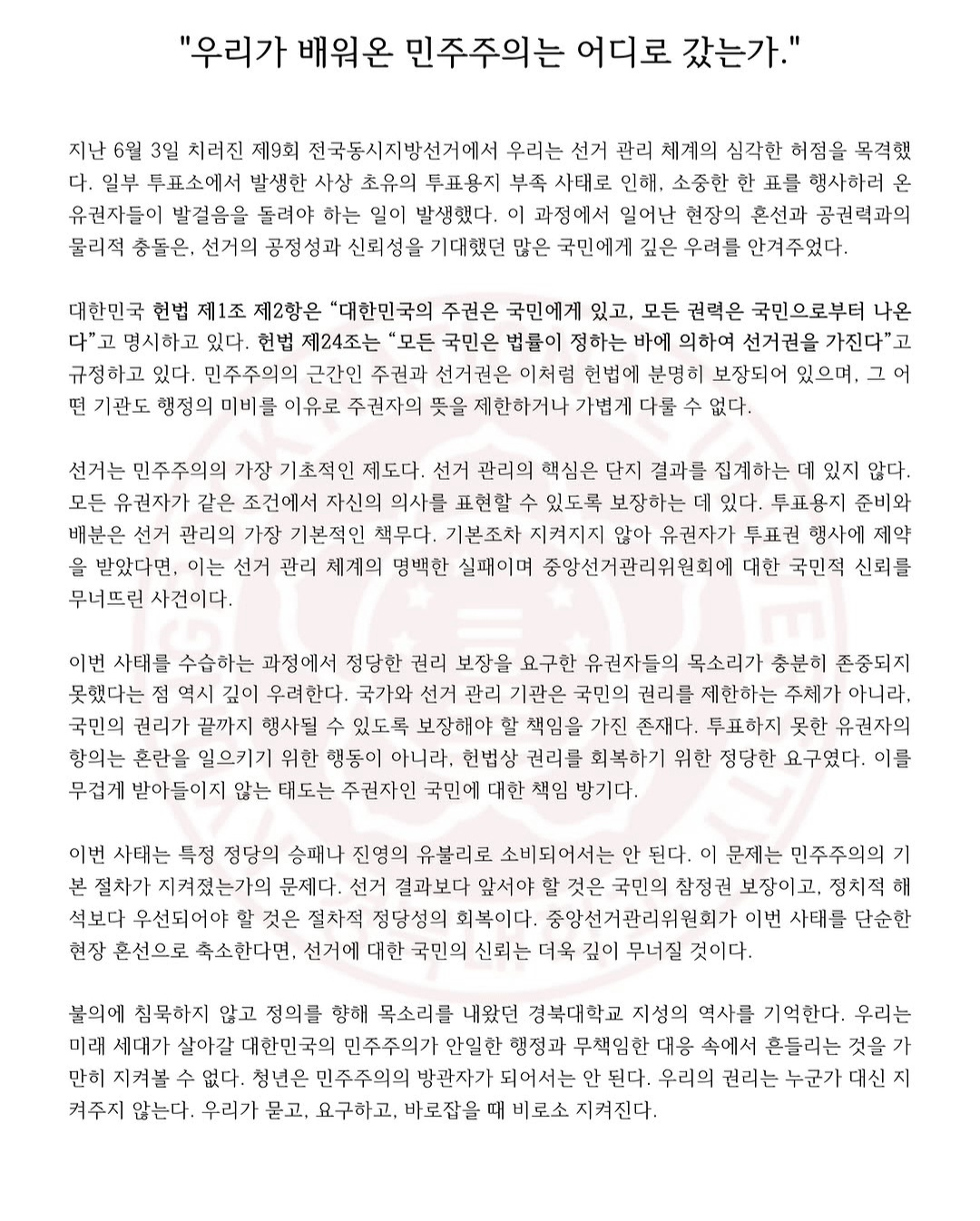 경북대학교 첨단기술융합대학학생회 성명서 원문 1