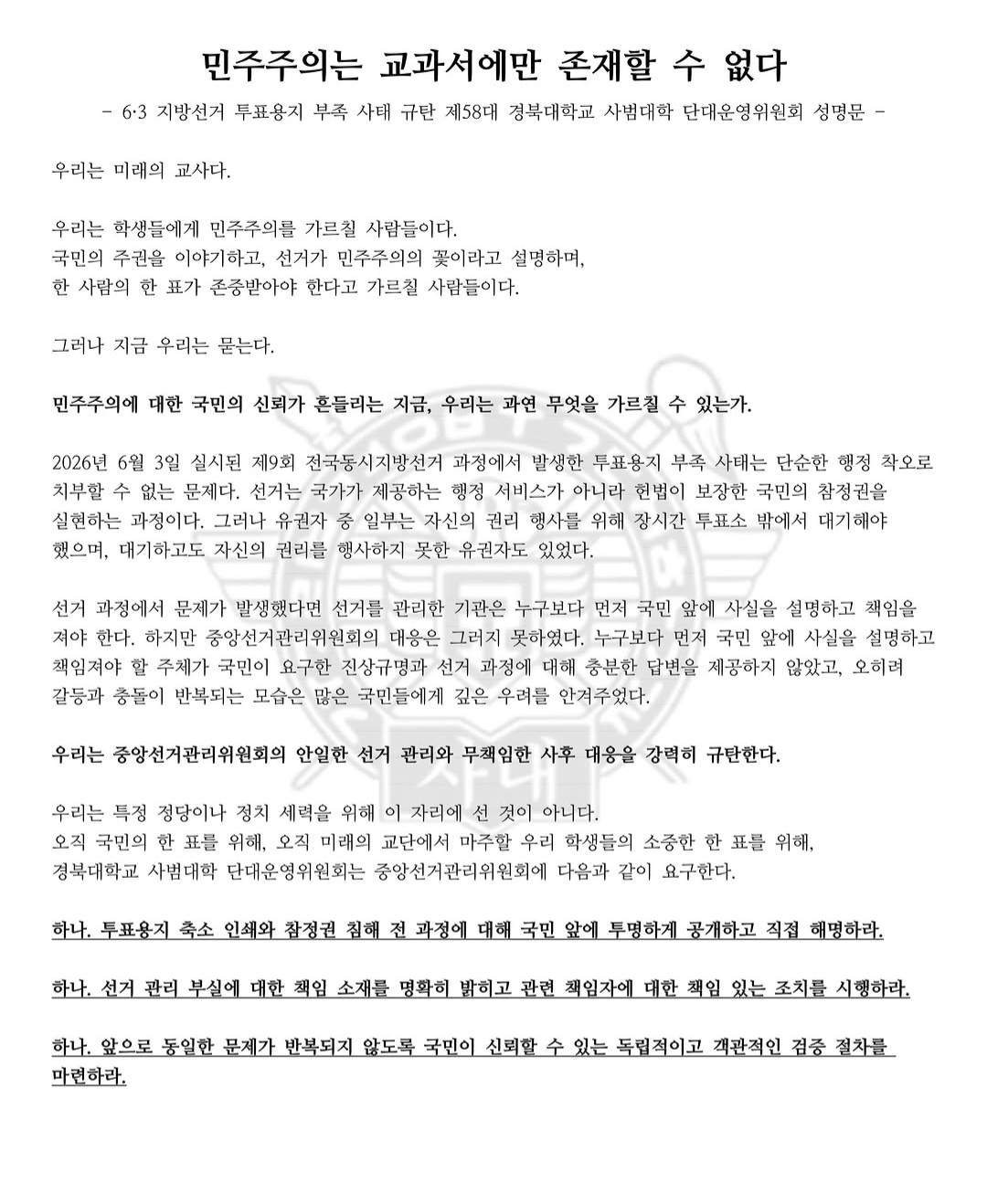 경북대학교 사범대학학생회 성명서 원문 1