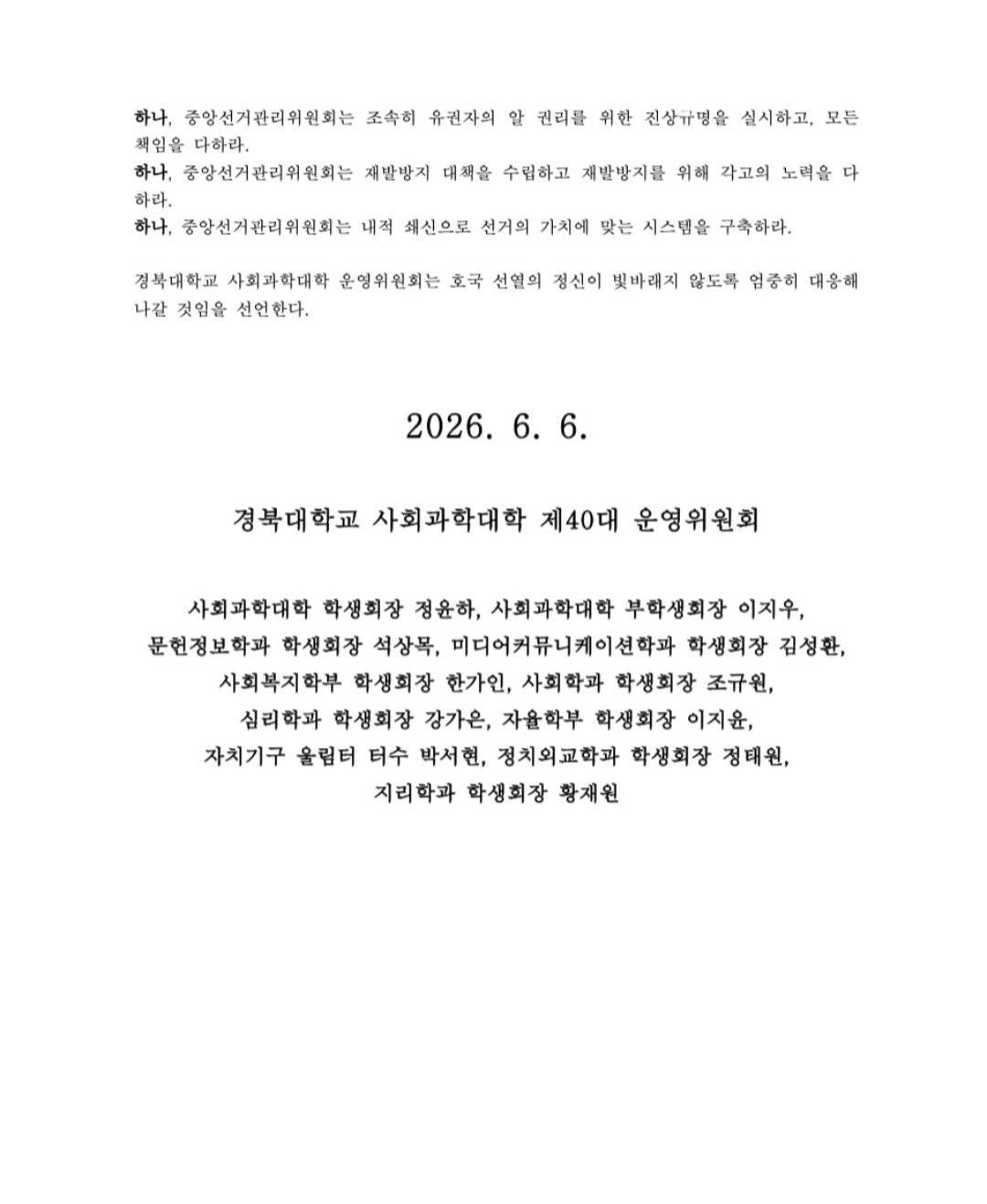 경북대학교 사회과학대학단대운영위원회 성명서 원문 2