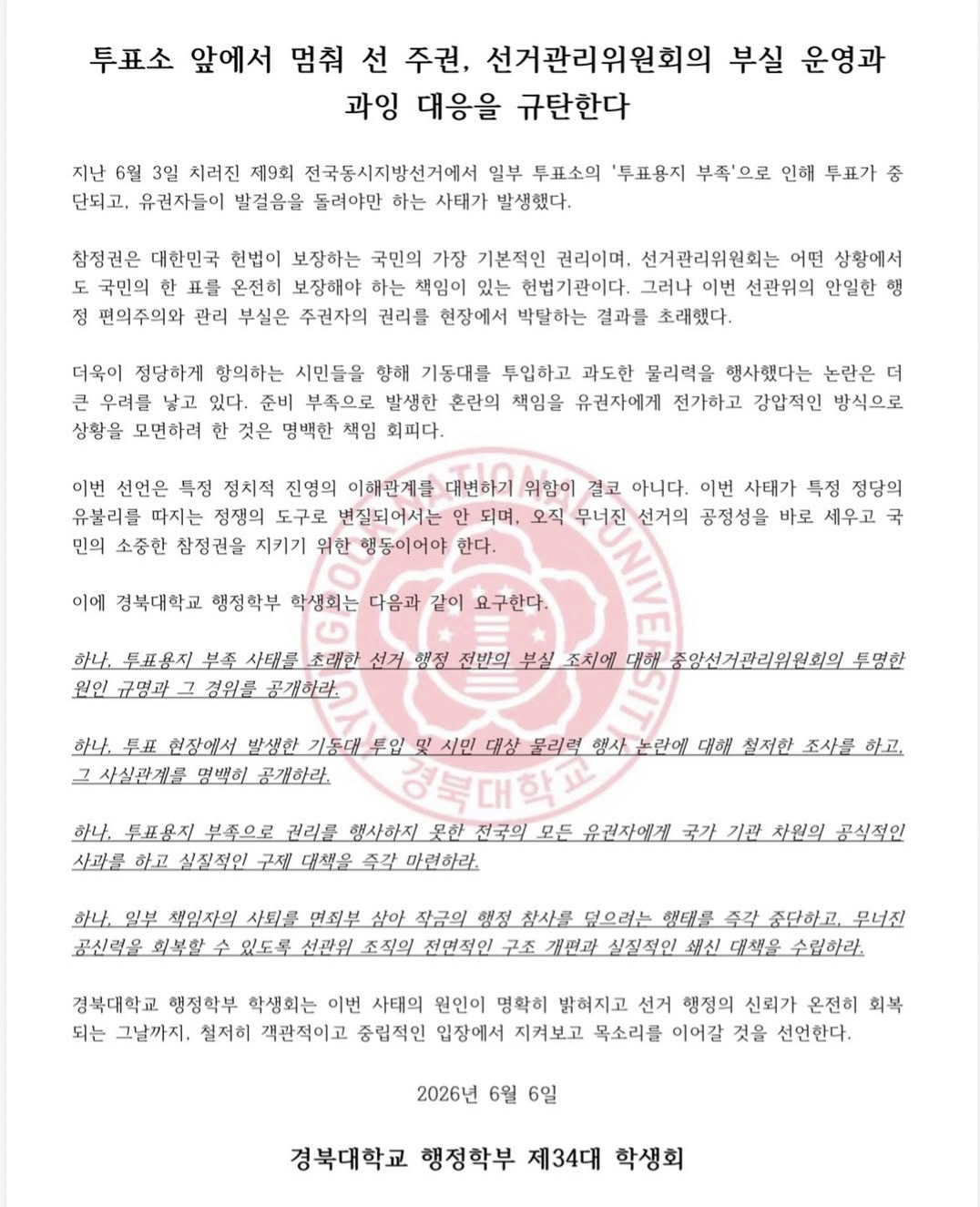 경북대학교 행정학부학생회 성명서 원문 1