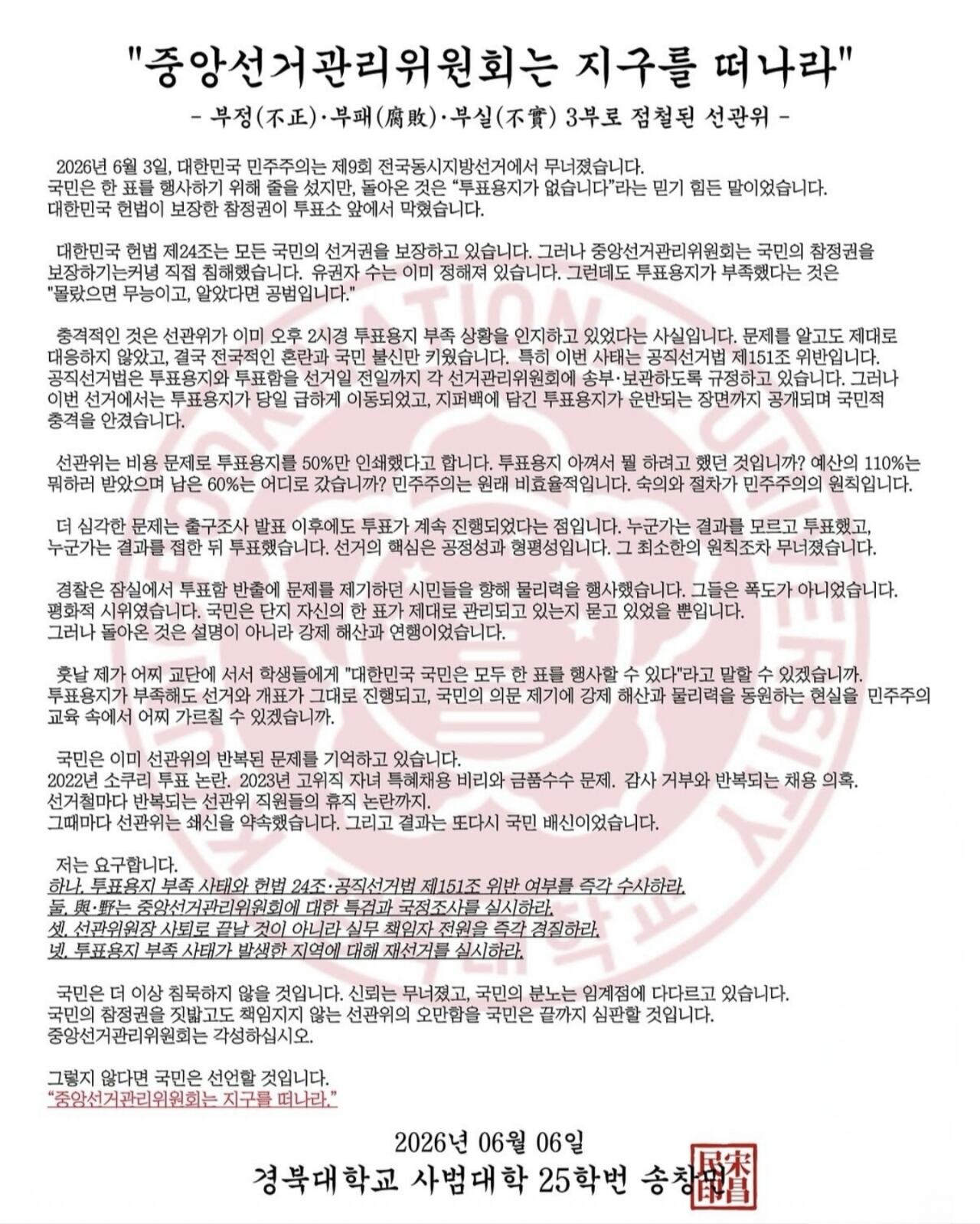 경북대학교 사범대학25학번송청 성명서 원문 1