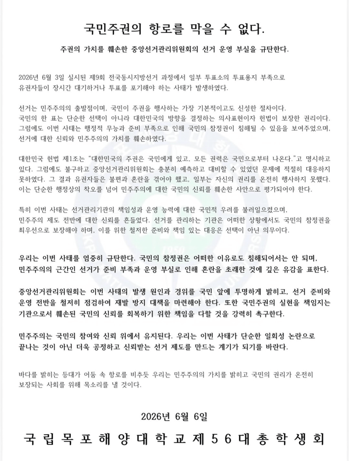 국립목포해양대학교 총학생회 성명서 원문 1