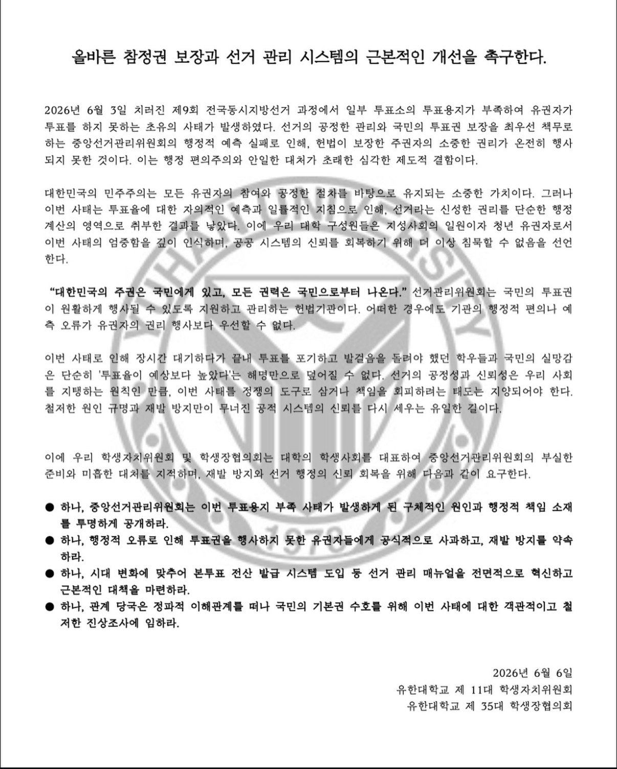 유한대학교 학생자치위원회및학생장협의회 성명서 원문 1