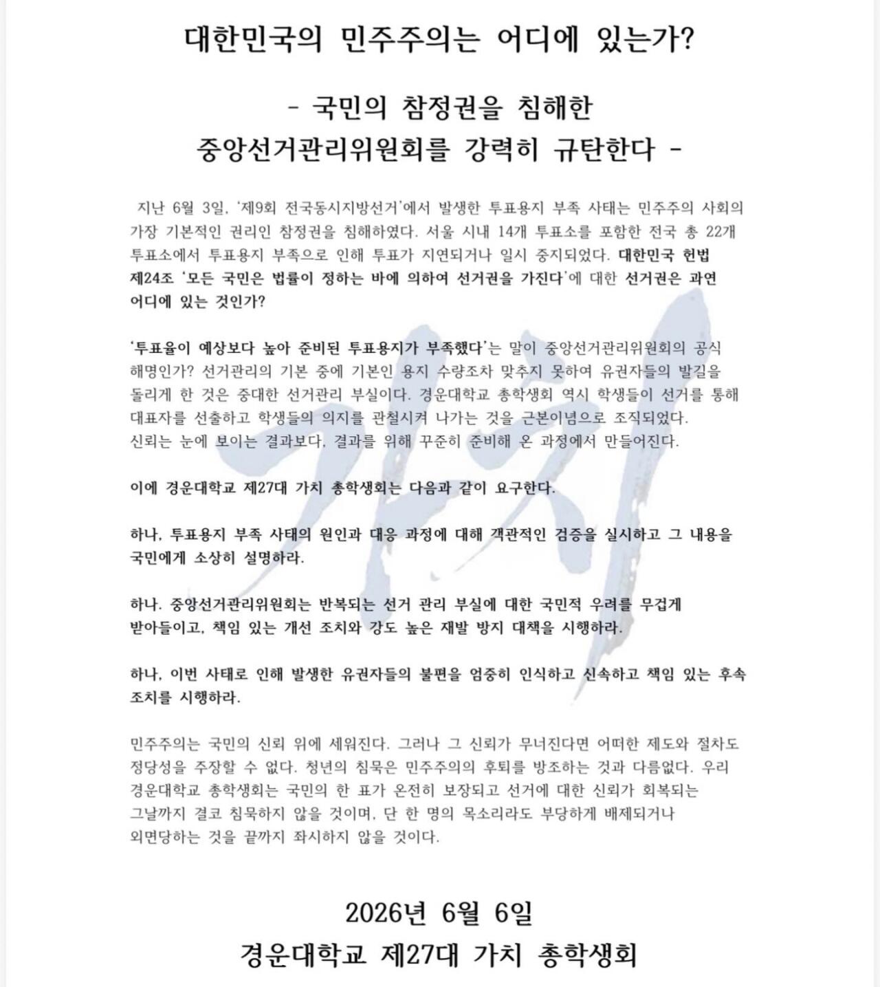 경운대학교 총학생회 성명서 원문 1