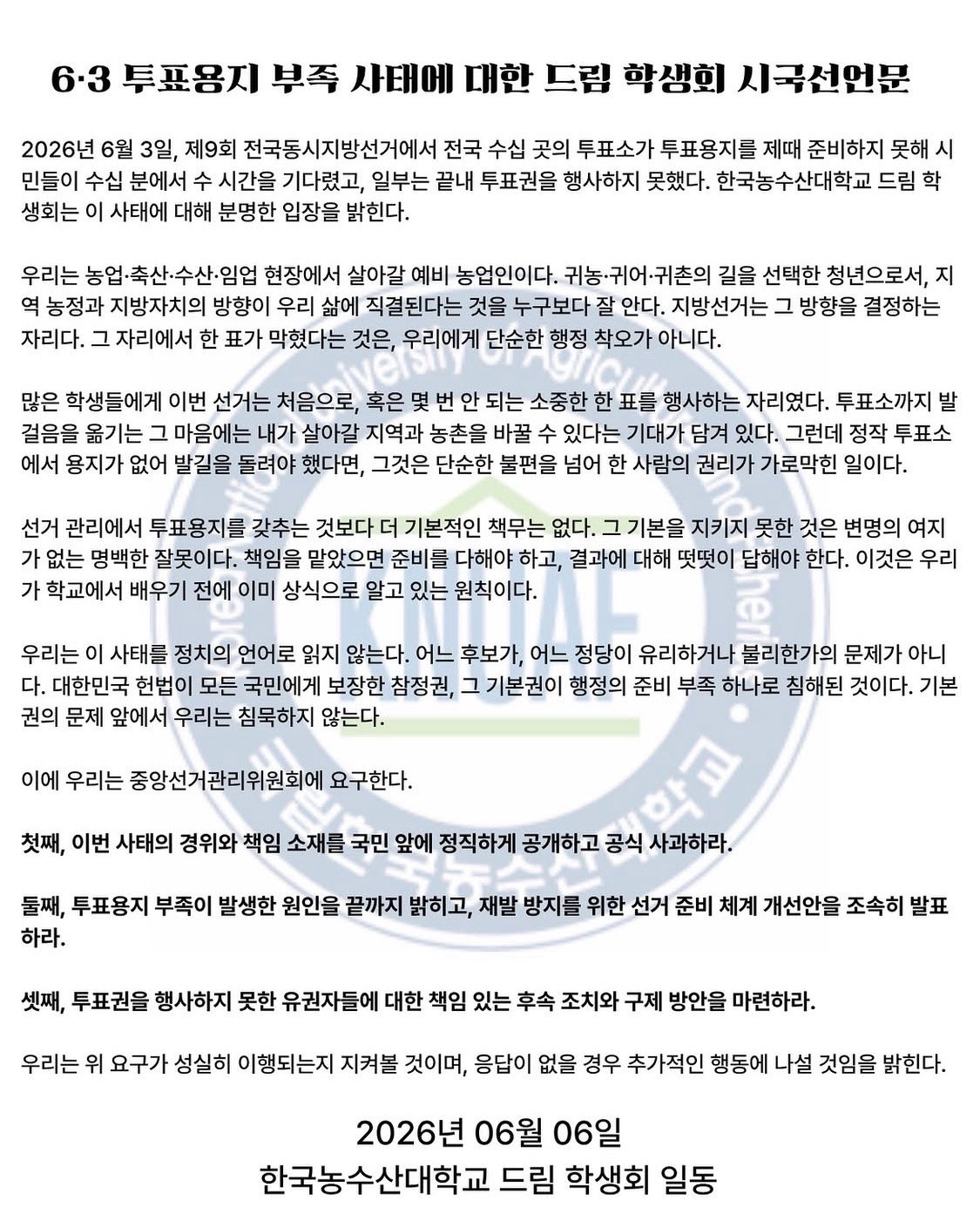 한국농수산대학교 전주 총학생회 성명서 원문 1