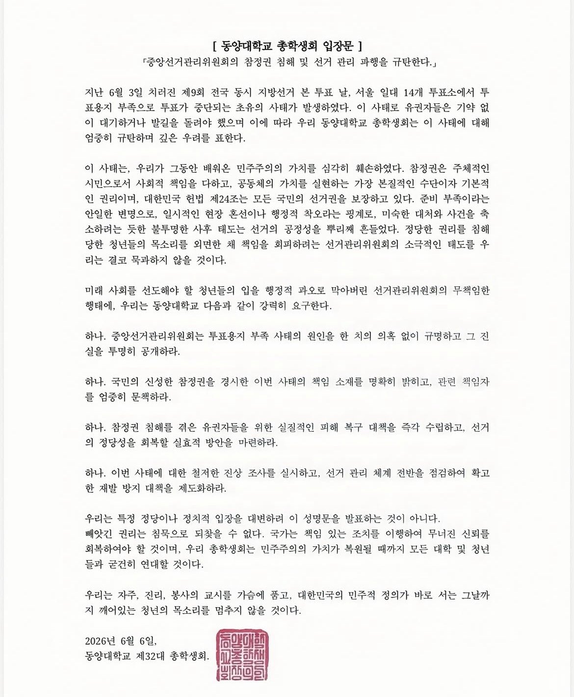 동양대학교 영주캠퍼스 총학생회 성명서 원문 1